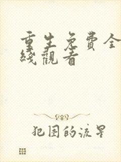 重生免费全集在线观看