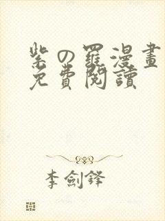 紫の罗漫画全集免费阅读