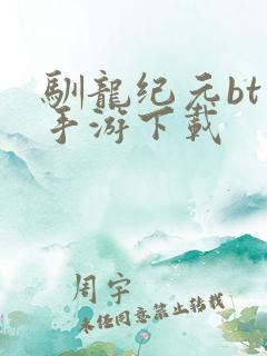 驯龙纪元bt版手游下载