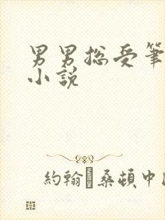 男男总受笔趣阁小说