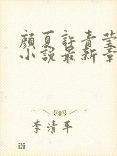 颜夏许青莹谢琅小说最新章节更新时