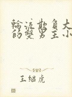 轮流欺负大美人的双男主小说