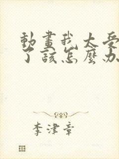 动画我太受欢迎了该怎么办