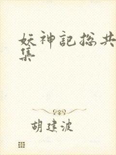 妖神记总共多少集