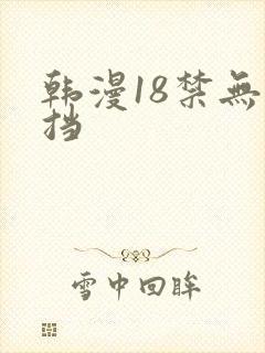 韩漫18禁无遮挡