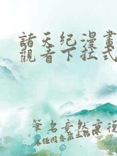诸天纪漫画免费观看下拉式