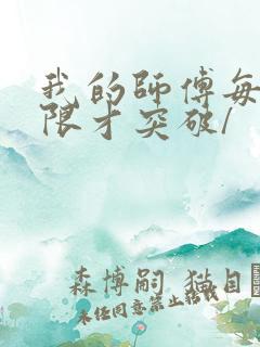 我的师傅每到大限才突破/