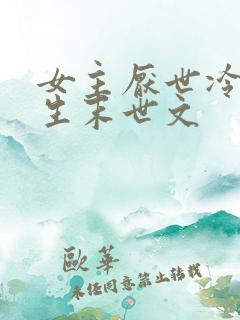 女主厌世冷漠重生末世文