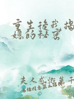 重生后我揭穿儿媳的秘密