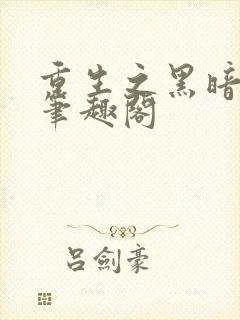 重生之黑暗纪元笔趣阁