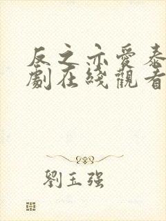 反之亦爱泰剧泰剧在线观看完整版