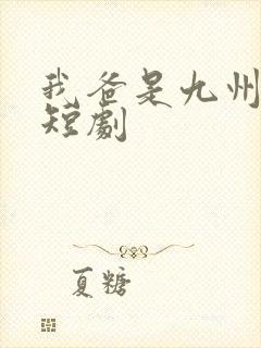 我爸是九州首富短剧