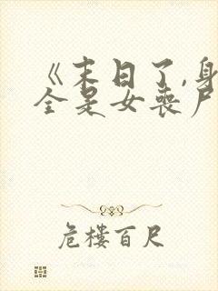 《末日了,身边全是女丧尸》