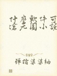 什么软件可以看沧元图小说