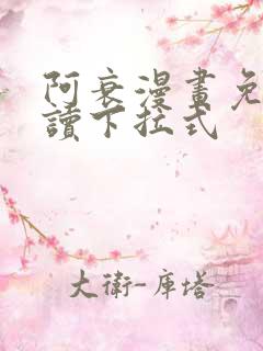 阿衰漫画免费阅读下拉式