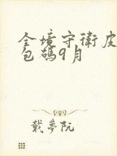 全境守卫皮肤礼包码9月