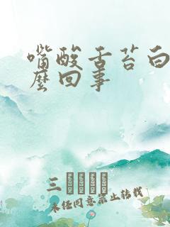 嘴酸舌苔白厚怎么回事