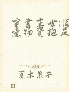 穿书末世:囤百亿物资抱反派大腿