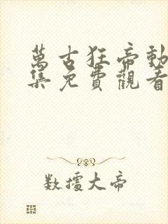 万古狂帝动漫全集免费观看高清十三