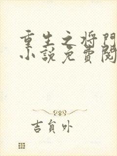 重生之将门毒后小说免费阅读无弹窗