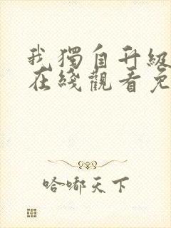 我独自升级漫画在线观看免费下拉式