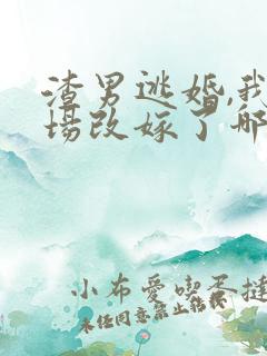 渣男逃婚,我当场改嫁了哪里可以看