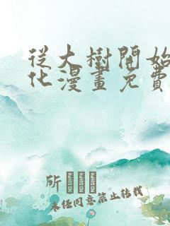 从大树开始的进化漫画免费在线看