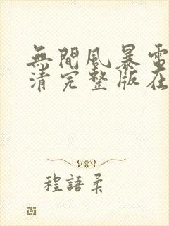 无间风暴电影高清完整版在线观看