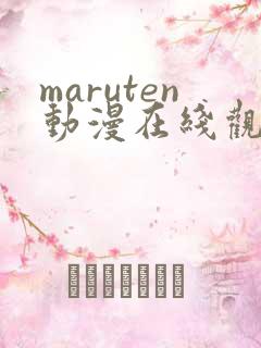 maruten动漫在线观看免费高清