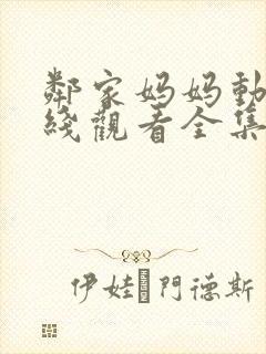 邻家妈妈动漫在线观看全集