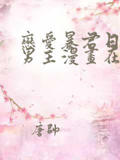 恋爱暴君日剧双男主漫画在线