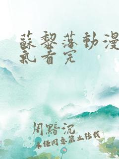 苏黎落动漫一口气看完