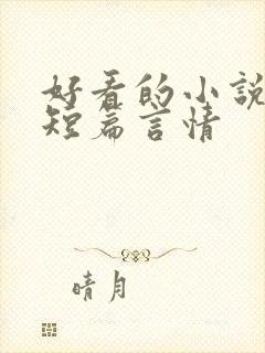 好看的小说推荐短篇言情