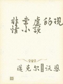 非常虐的现代言情小说