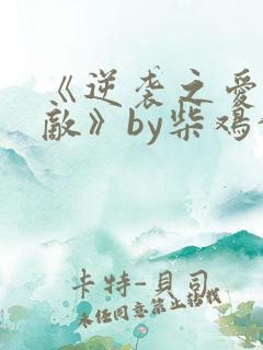 《逆袭之爱上情敌》by柴鸡蛋在线阅读