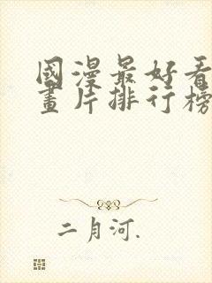 国漫最好看的动画片排行榜