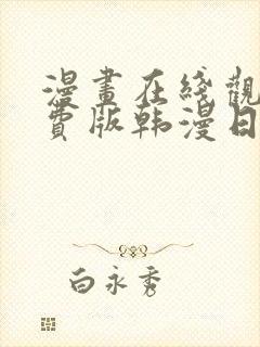 漫画在线观看免费版韩漫日漫