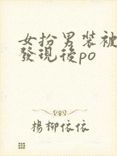 女扮男装被太子发现后po