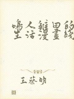 鸣人雏田的婚后生活漫画线