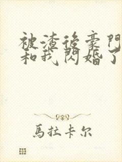 被渣后豪门大佬和我闪婚了