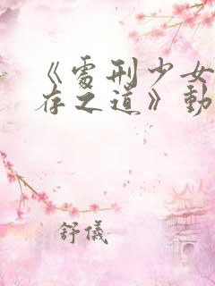 《处刑少女的生存之道》动漫