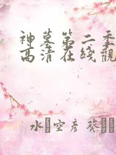 神墓第二季免费高清在线观看