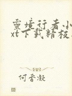 灵境行者小说txt下载精校版