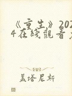 《重生》2024在线观看免费观看