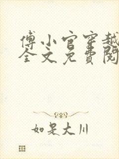 傅小官穿越小说全文免费阅读