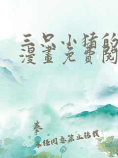 三只小猪的故事漫画免费阅读