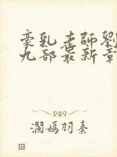 豪乳老师刘艳第九部最新章节