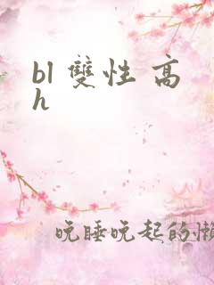 bl 双性 高h