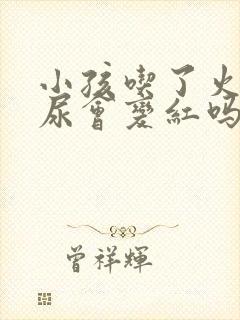 小孩吃了火龙果尿会变红吗