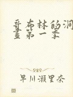 哥布林的洞窟动画第一季